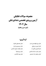az 1402_Page_01 مجموعه سوالات تفکیکی آزمون ورودی تخصصی دندانپزشکی سال 1402 (دوره سی و هفتم) - Image 2