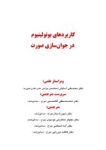 بوتاکس - Copy_Page_01 کاربردهای بوتولینیوم در جوان سازی صورت - Image 2