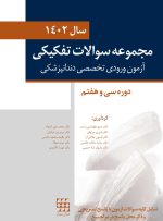 مجموعه سوالات تفکیکی آزمون ورودی تخصصی دندانپزشکی سال 1402 (دوره سی و هفتم)