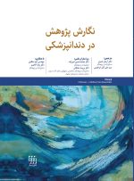 نگارش پژوهش در دندانپزشکی