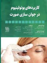 کاربردهای بوتولینیوم در جوان سازی صورت