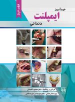 خودآموز ایمپلنت دندانی (چاپ دوم)