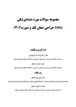 DBQ جراحی دهان، فک و صورت 1402 (مجموعه سوالات بورد دندانپزشکی) - Image 2