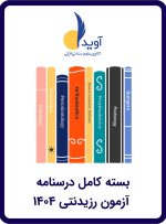 بسته کامل درسنامه (ویژه آزمون ۱۴۰۴)