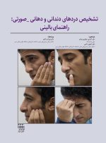 تشخیص دردهای دندانی و دهانی-صورتی: راهنمای بالینی