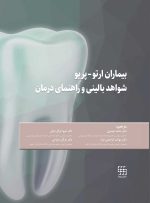 بیماران ارتو-پریو شواهد بالینی و راهنمای درمان