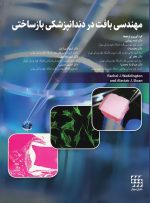 مهندسی بافت در دندانپزشکی بازساختی