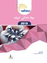 درسنامه مواد دندانی (فیلیپس-کریگ) (رفرنس آزمون سال های گذشته) - Image 2