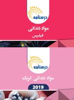 درسنامه مواد دندانی (فیلیپس-کریگ) (رفرنس آزمون سال های گذشته)