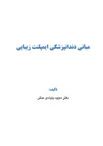 Pages from مبانی_دندانپزشکی_ایمپلنت_زیبایی_نهایی1_Page_01 مبانی دندانپزشکی ایمپلنت زیبایی - Image 2