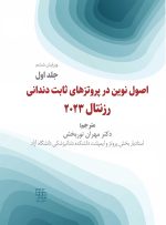 اصول نوین در پروتزهای ثابت دندانی رزنتال 2023 (جلد اول)