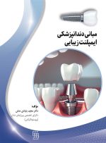 مبانی دندانپزشکی ایمپلنت زیبایی