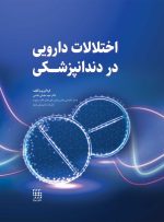 اختلالات دارویی در دندانپزشکی