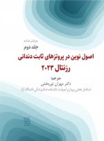 اصول نوین در پروتزهای دندانی رزنتال 2023 (جلد دوم)