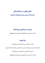 میکروسکوپ در دندانپزشکی (یک مقاله گروهی برای دندانپزشکان حرفه ای)