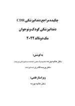 CDR دندانپزشکی کودک و نوجوان مک دونالد 2022 (چکیده مراجع دندانپزشکی) - Image 8