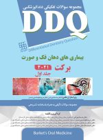 DDQ بیماری های دهان فک و صورت برکت 2021 (جلد اول) (مجموعه سوالات تفکیکی دندانپزشکی)