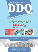 DDQ بیماری های دهان فک و صورت برکت 2021 (جلد دوم) (مجموعه سوالات تفکیکی دندانپزشکی)