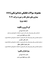 DDQ بیماری های دهان فک و صورت برکت 2021 (جلد دوم) (مجموعه سوالات تفکیکی دندانپزشکی) - Image 3