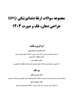 Pages from DPQ جراحی_Page_01 DPQ (مجموعه سوالات ارتقا دندانپزشکی) جراحی دهان، فک و صورت 1403 - Image 3