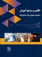 اطلس و مرجع آموزش دستیاران عمومی کنار دندانپزشک