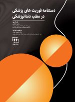 دستنامه فوریتهای پزشکی در مطب دندانپزشکی