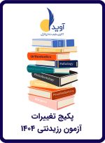 پکیج تغییرات آزمون رزیدنتی 1404 (آوید)