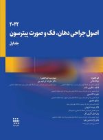 اصول جراحی دهان، فک و صورت پیترسون 2022 (جلد اول)