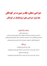 جراحی دهان، فک و صورت در کودکان جلد اول: جراحی های ارتوگناتیک در کودکان - Image 3