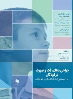 جراحی دهان، فک و صورت در کودکان جلد اول: جراحی های ارتوگناتیک در کودکان