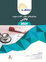 درسنامه بیماری های دهان، فک و صورت فالاس 2024 همراه با فیلم تدریس
