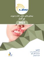 درسنامه بیماری های دهان، فک و صورت (برکت 2021)