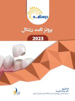 درسنامه پروتز ثابت رزنتال 2023 همراه با فیلم تدریس
