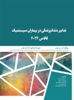 تدابیر دندانپزشکی در بیماران سیستمیک فالاس 2024