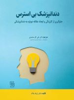 دندانپزشک بی استرس