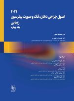 اصول جراحی دهان، فک و صورت پیترسون 2022 زیبایی - جلد چهارم