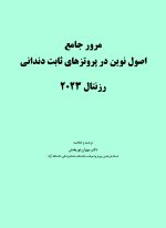 مرور جامع اصول نوین در پروتزهای ثابت دندانی رزنتال 2023 - Image 6