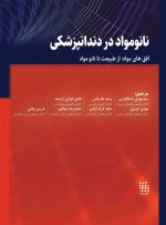 نانومواد در دندانپزشکی