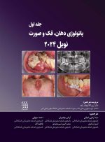 پاتولوژی دهان، فک و صورت نویل 2024 جلد یک (رنگی)
