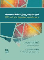 ترجمه چک لیست انتهای فصول کتاب فالاس 2024-تدابیر دندانپزشکی بیماران با مشکلات سیستمیک