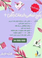 پکیج تمامی خدمات گلد ویژه 1405