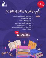 پکیج تمامی خدمات یاقوت ویژه 1405 - Image 2