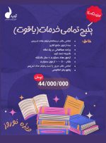 پکیج تمامی خدمات یاقوت ویژه 1405