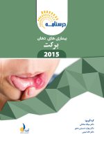 درسنامه بیماری های دهان، فک و صورت برکت 2015 و فالاس 2018 (ویژه آزمون ملی) - Image 2