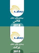 درسنامه بیماری های دهان، فک و صورت برکت 2015 و فالاس 2018 (ویژه آزمون ملی)