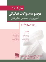مجموعه سوالات تفكيكی آزمون ورودی تخصصی دندانپزشکی سال 1403 -دوره سی و هشتم