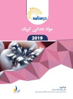 درسنامه مواد دندانی کریگ 2019 - ون نورت 2024 - Image 2