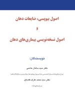 اصول بیوپسی، ضایعات دهان و اصول نسخه نویسی بیماری های دهان - Image 11