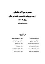 مجموعه سوالات تفكيكی آزمون ورودی تخصصی دندانپزشکی سال 1403 -دوره سی و هشتم - Image 4