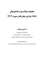 DBQ جراحی د هان، فک و صورت 1403 (مجموعه سوالات بورد دندانپزشکی) - Image 8